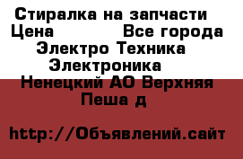 Стиралка на запчасти › Цена ­ 3 000 - Все города Электро-Техника » Электроника   . Ненецкий АО,Верхняя Пеша д.